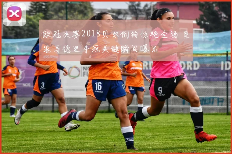 欧冠决赛2018贝尔倒钩惊艳全场 皇家马德里夺冠关键瞬间曝光