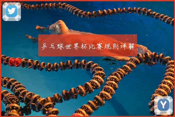 乒乓球世界杯比赛规则详解