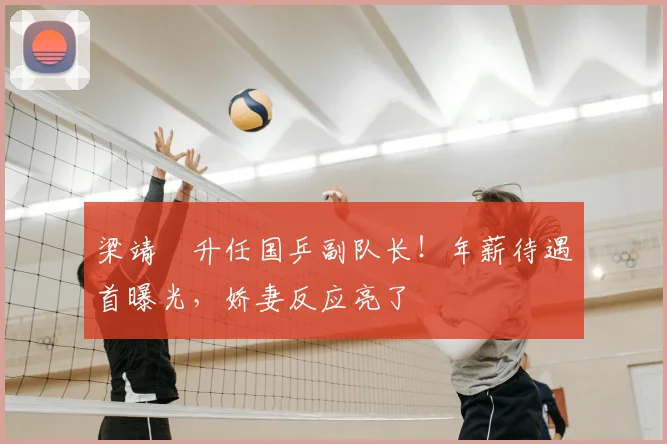 梁靖崑升任国乒副队长!年薪待遇首曝光,娇妻反应亮了