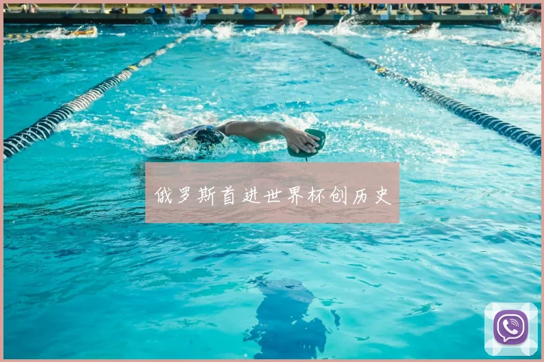 俄罗斯首进世界杯创历史