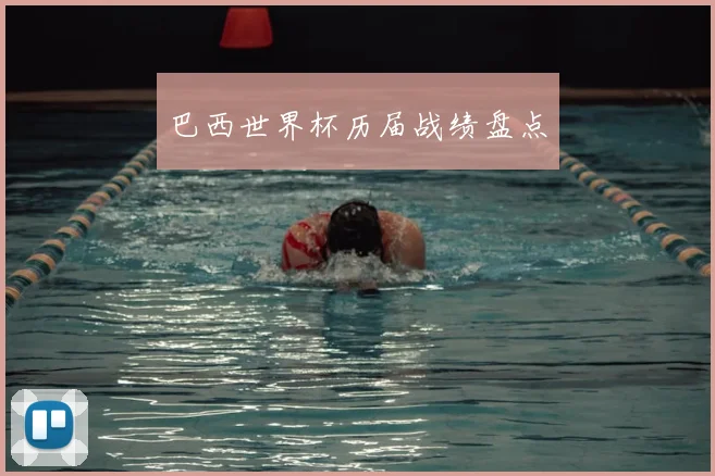 巴西世界杯历届战绩盘点