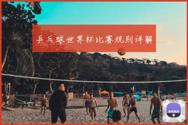 乒乓球世界杯比赛规则详解
