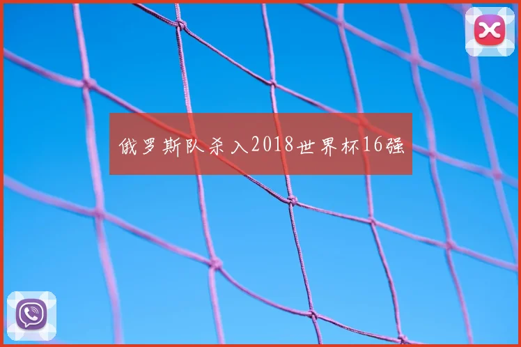 俄罗斯队杀入2018世界杯16强