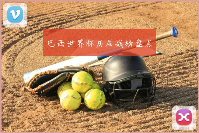 巴西世界杯历届战绩盘点