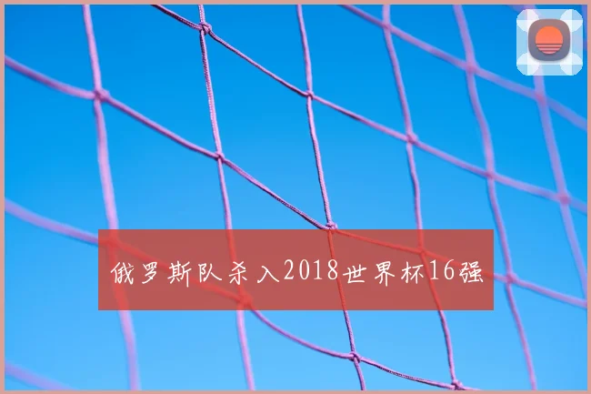 俄罗斯队杀入2018世界杯16强
