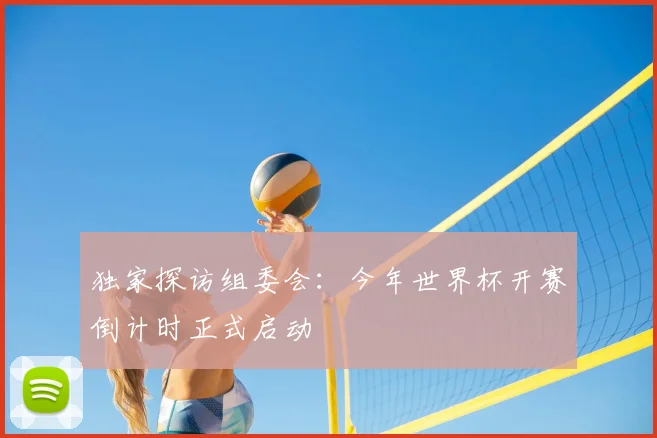 独家探访组委会:今年世界杯开赛倒计时正式启动