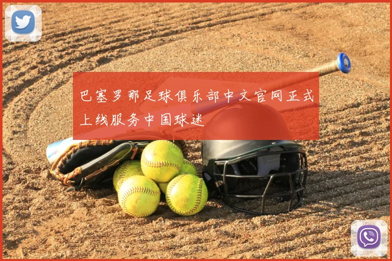 巴塞罗那足球俱乐部中文官网正式上线服务中国球迷