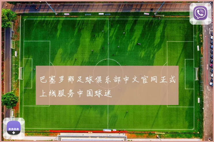 巴塞罗那足球俱乐部中文官网正式上线服务中国球迷