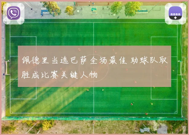 佩德里当选巴萨全场最佳 助球队取胜成比赛关键人物