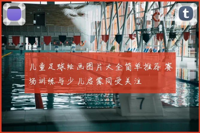 儿童足球绘画图片大全简单推荐 赛场训练与少儿启蒙同受关注