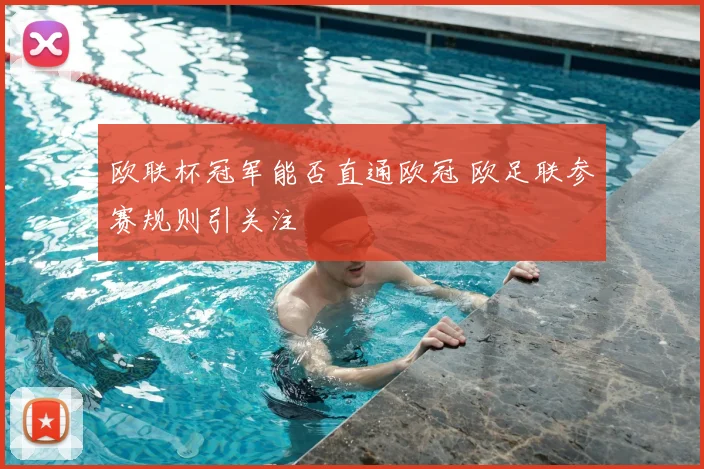 欧联杯冠军能否直通欧冠 欧足联参赛规则引关注