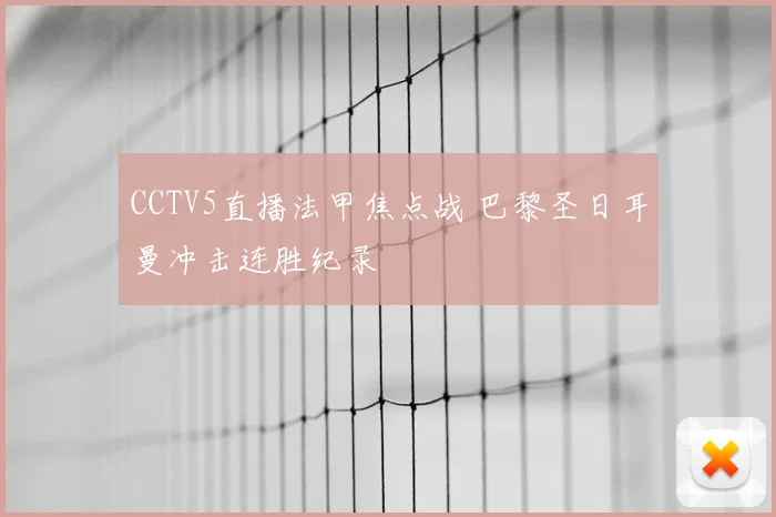 CCTV5直播法甲焦点战 巴黎圣日耳曼冲击连胜纪录
