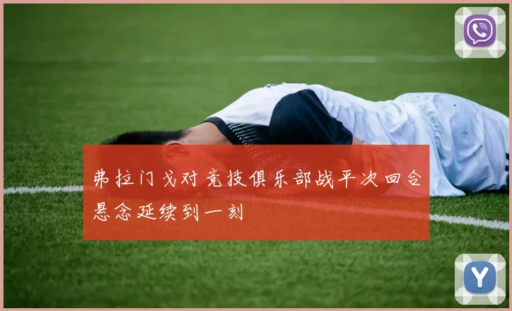 弗拉门戈对竞技俱乐部战平次回合悬念延续到一刻
