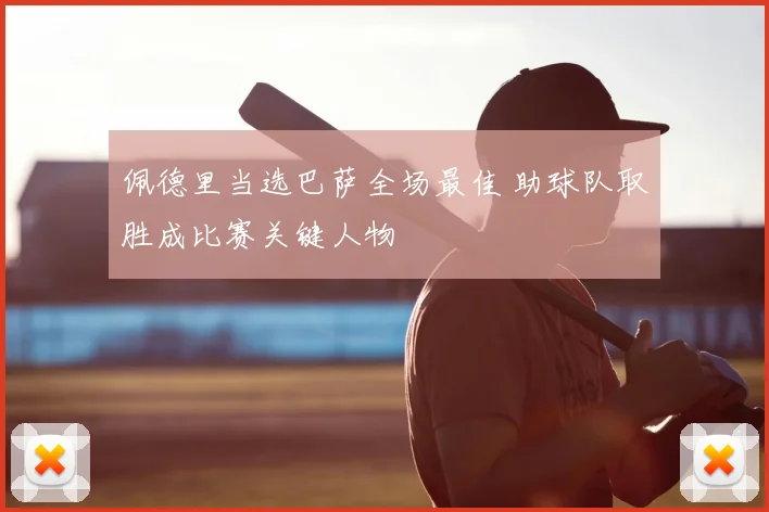 佩德里当选巴萨全场最佳 助球队取胜成比赛关键人物