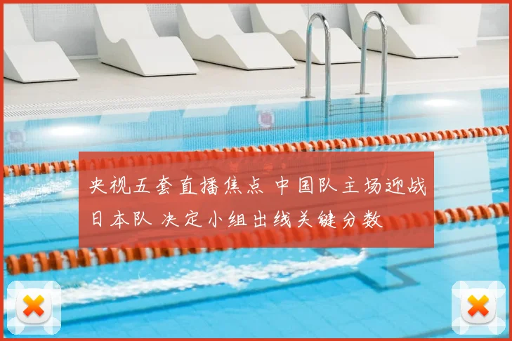 央视五套直播焦点 中国队主场迎战日本队 决定小组出线关键分数