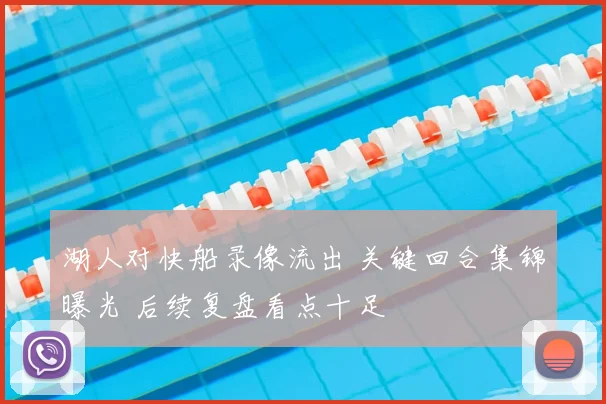湖人对快船录像流出 关键回合集锦曝光 后续复盘看点十足