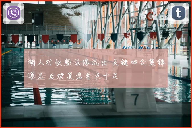 湖人对快船录像流出 关键回合集锦曝光 后续复盘看点十足