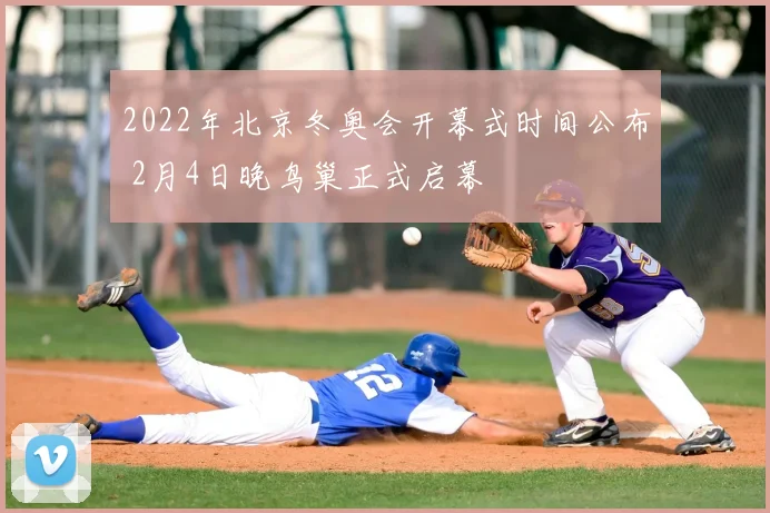2022年北京冬奥会开幕式时间公布 2月4日晚鸟巢正式启幕