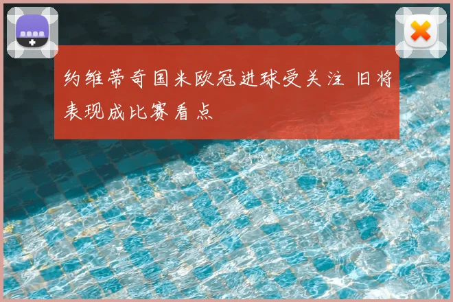约维蒂奇国米欧冠进球受关注 旧将表现成比赛看点