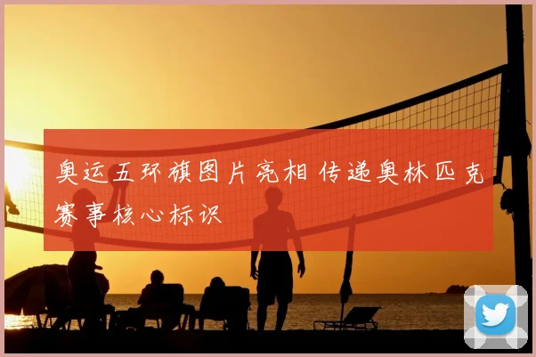 奥运五环旗图片亮相 传递奥林匹克赛事核心标识