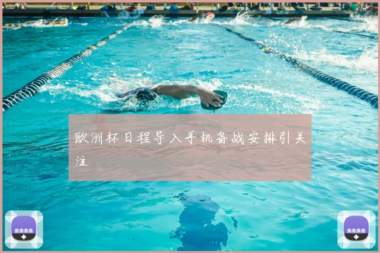欧洲杯日程导入手机备战安排引关注