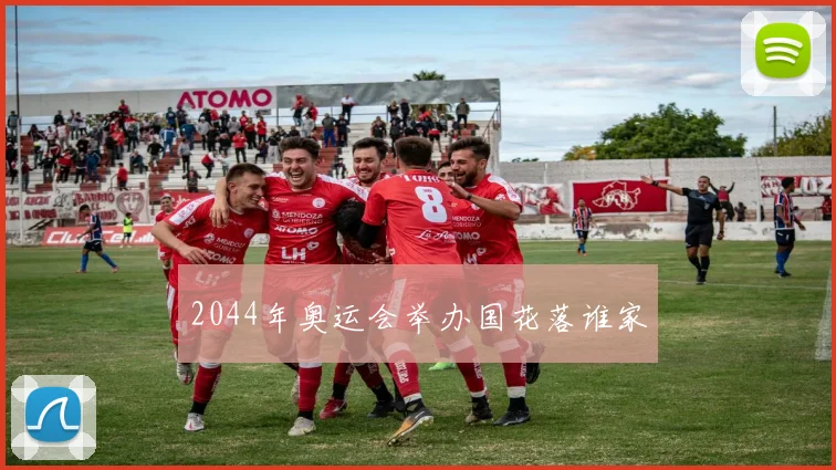 2044年奥运会举办国花落谁家