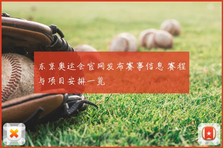 东京奥运会官网发布赛事信息 赛程与项目安排一览