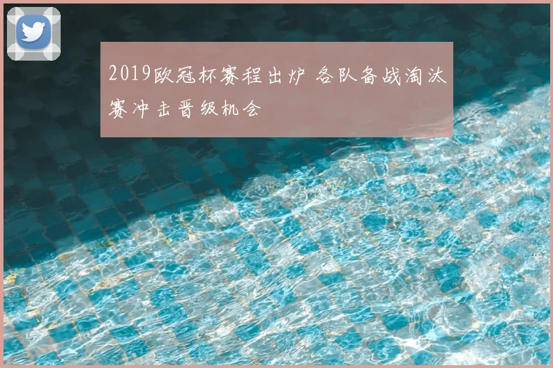 2019欧冠杯赛程出炉 各队备战淘汰赛冲击晋级机会