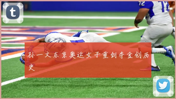 孙一文东京奥运女子重剑夺金创历史