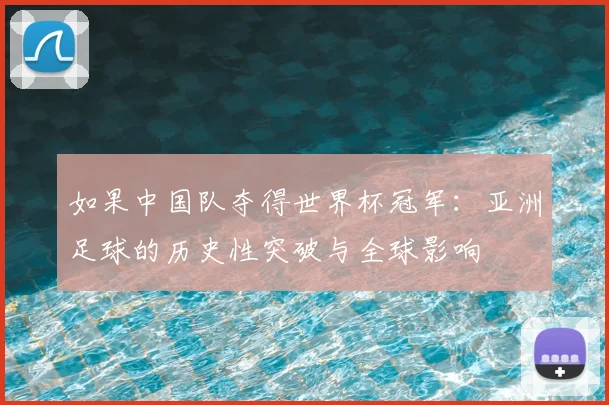 如果中国队夺得世界杯冠军:亚洲足球的历史性突破与全球影响