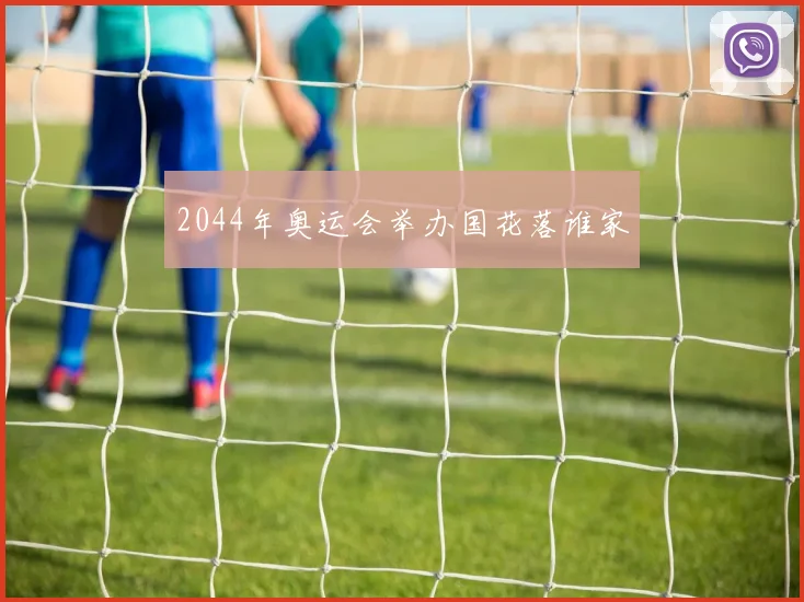 2044年奥运会举办国花落谁家