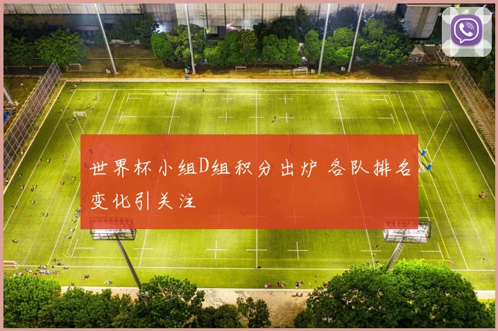 世界杯小组D组积分出炉 各队排名变化引关注