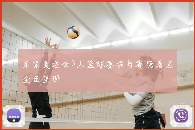 东京奥运会3人篮球赛程与赛场看点全面呈现