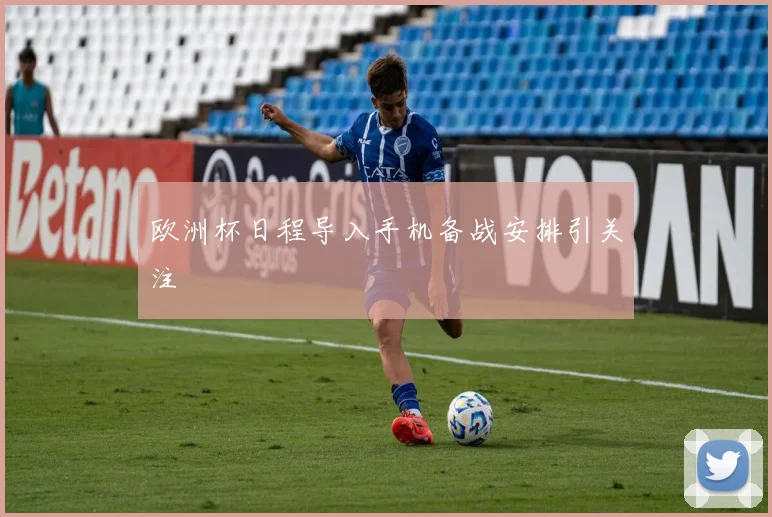 欧洲杯日程导入手机备战安排引关注
