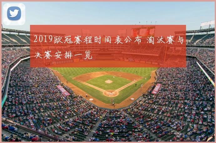 2019欧冠赛程时间表公布 淘汰赛与决赛安排一览