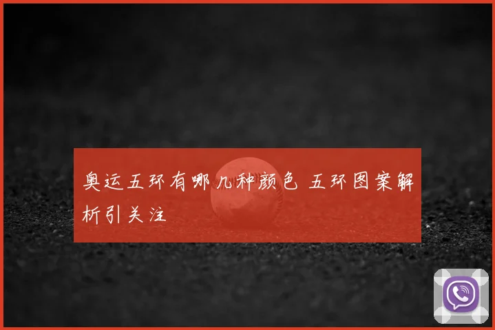 奥运五环有哪几种颜色 五环图案解析引关注