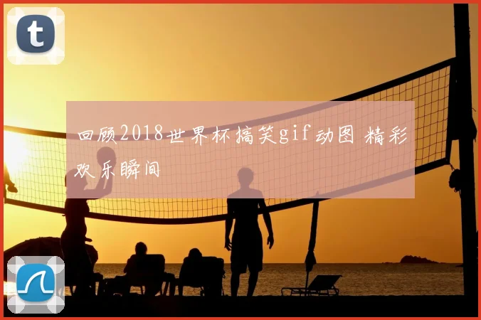 回顾2018世界杯搞笑gif动图 精彩欢乐瞬间