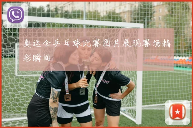 奥运会乒乓球比赛图片展现赛场精彩瞬间