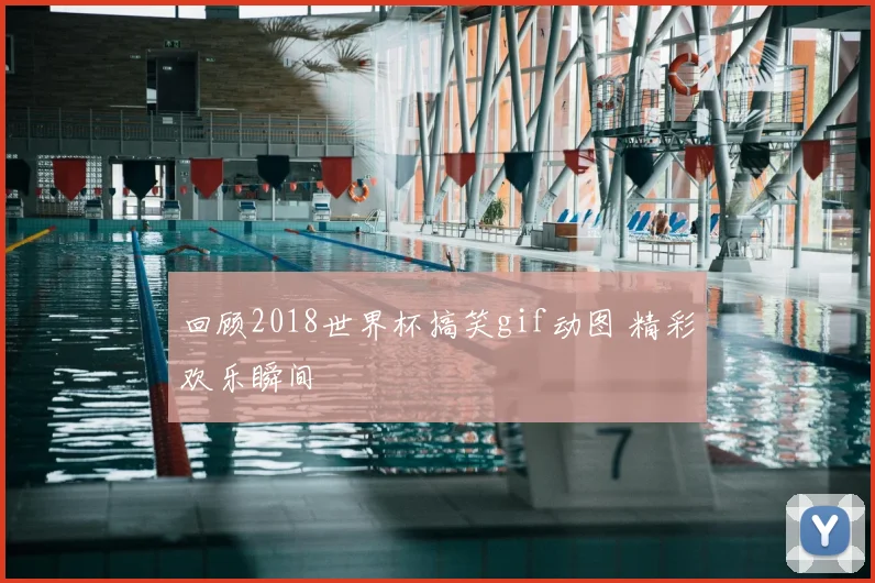 回顾2018世界杯搞笑gif动图 精彩欢乐瞬间