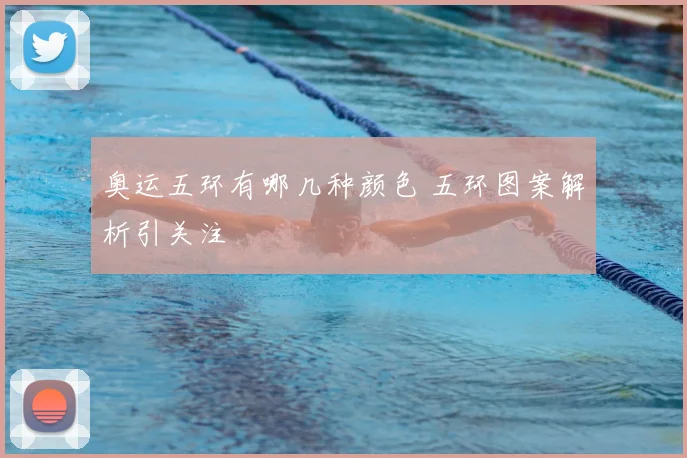 奥运五环有哪几种颜色 五环图案解析引关注