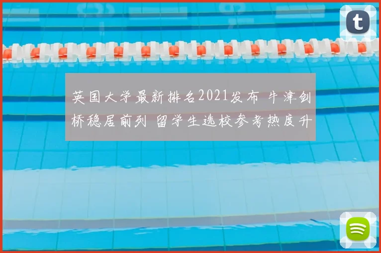英国大学最新排名2021发布 牛津剑桥稳居前列 留学生选校参考热度升高