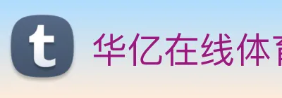 华亿在线体育官网 Logo