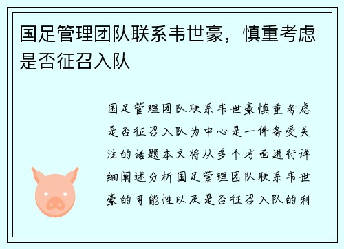国足管理团队联系韦世豪，慎重考虑是否征召入队