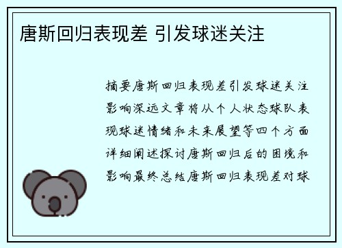 唐斯回归表现差 引发球迷关注