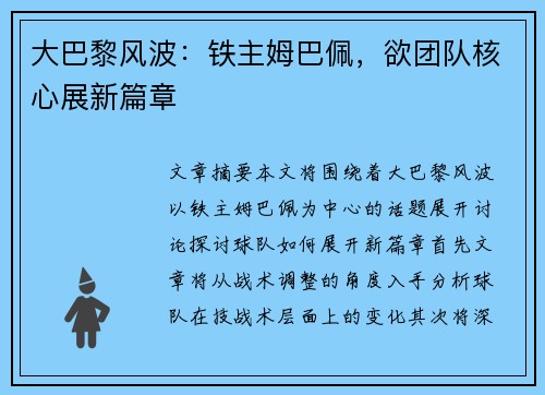 大巴黎风波：铁主姆巴佩，欲团队核心展新篇章