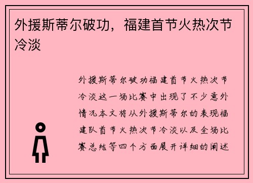 外援斯蒂尔破功，福建首节火热次节冷淡