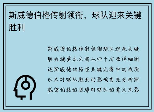 斯威德伯格传射领衔，球队迎来关键胜利