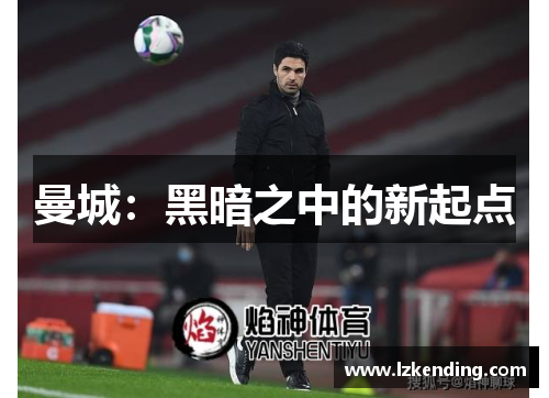 曼城：黑暗之中的新起点