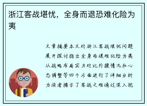 浙江客战堪忧，全身而退恐难化险为夷